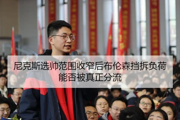 ni-ke-si-xuan-shuai-fan-wei-shou-zhai-hou-bu-lun-sen-dang-chai-fu-he-neng-fou-bei-zhen-zheng-fen-liu-2-415.jpg