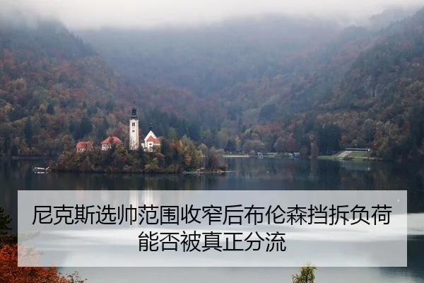 尼克斯选帅范围收窄后布伦森挡拆负荷能否被真正分流