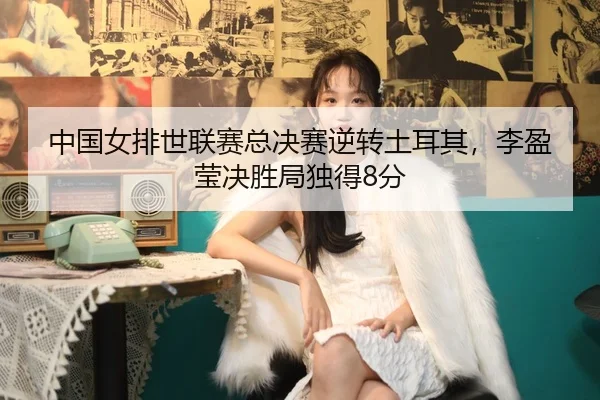 zhong-guo-nv-pai-shi-lian-sai-zong-jue-sai-ni-zhuan-tu-er-qi-li-ying-ying-jue-sheng-ju-du-de-fen-2-696.jpg