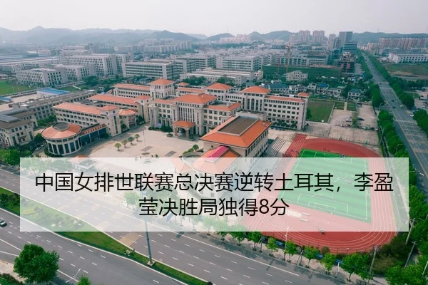 中国女排世联赛总决赛逆转土耳其，李盈莹决胜局独得8分