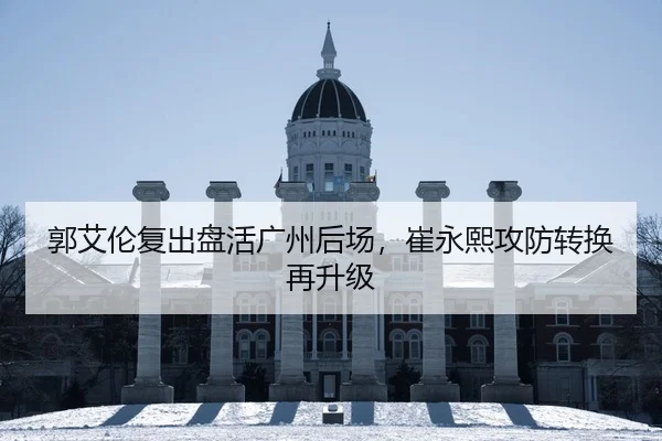 郭艾伦复出盘活广州后场，崔永熙攻防转换再升级