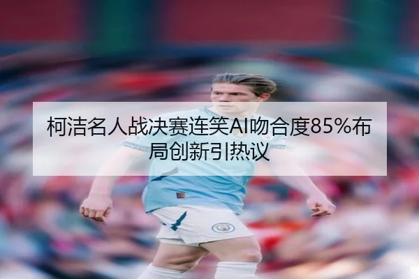 ke-jie-ming-ren-zhan-jue-sai-lian-xiao-wen-he-du-bu-ju-chuang-xin-yin-re-yi-3-353.jpg