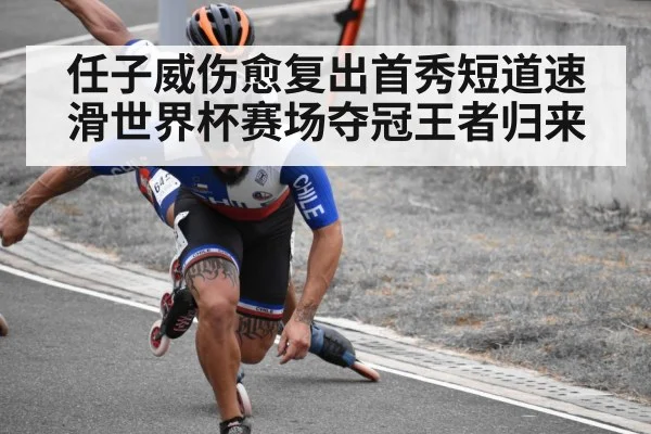 任子威伤愈复出首秀短道速滑世界杯赛场夺冠王者归来