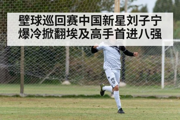 壁球巡回赛中国新星刘子宁爆冷掀翻埃及高手首进八强