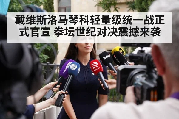 戴维斯洛马琴科轻量级统一战正式官宣 拳坛世纪对决震撼来袭