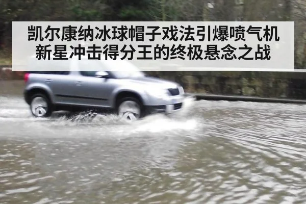 凯尔康纳冰球帽子戏法引爆喷气机新星冲击得分王的终极悬念之战