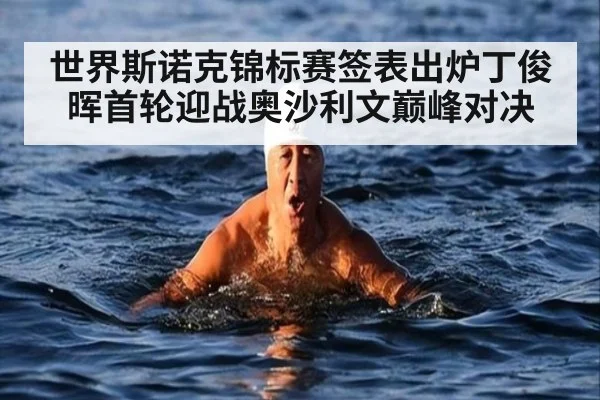 世界斯诺克锦标赛签表出炉丁俊晖首轮迎战奥沙利文巅峰对决