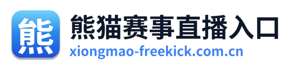 熊猫赛事直播入口 Logo